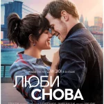 Фильм Люби Снова (2023) Смотреть Онлайн в Хорошем Качестве 720-1080 HD Бесплатно на Русском Языке