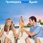 Притворись Моей Женой (2011) Смотреть Онлайн в Хорошем Качестве 720-1080 HD Бесплатно на Русском Языке