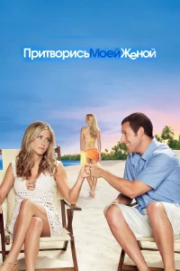 Фильм Притворись Моей Женой (2011) Смотреть Онлайн