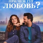 Причем тут Любовь? (2022) Смотреть Онлайн в Хорошем Качестве 720-1080 HD Бесплатно на Русском Языке