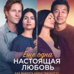 Ещё Одна Настоящая Любовь (2023) Смотреть Онлайн в Хорошем Качестве 720-1080 HD Бесплатно на Русском Языке